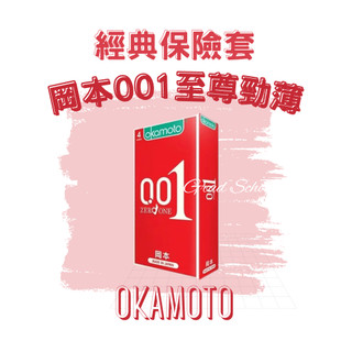 免運🔥【官方授權正貨】okamoto 岡本｜001 至尊勁薄保險套-4入