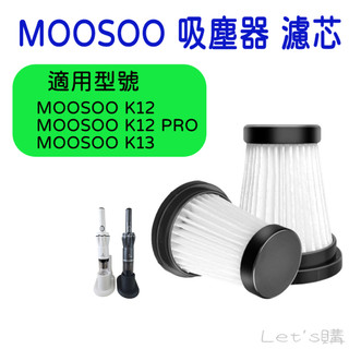 [開發票]MOOSOO 吸塵器 MOOSOO K12 MOOSOO K12 PRO MOOSOO K13 濾芯 副廠