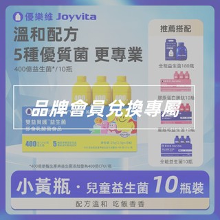 Joyvita優樂維 400億益生菌 雙益貝護兒童益生菌 會員兌換賣場請勿直接下罩