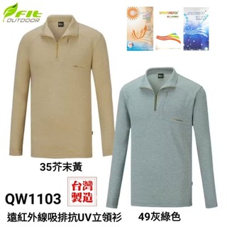維特Fit Outdoor男款遠紅外線吸濕排汗抗UV麻花立領衫#QW1103