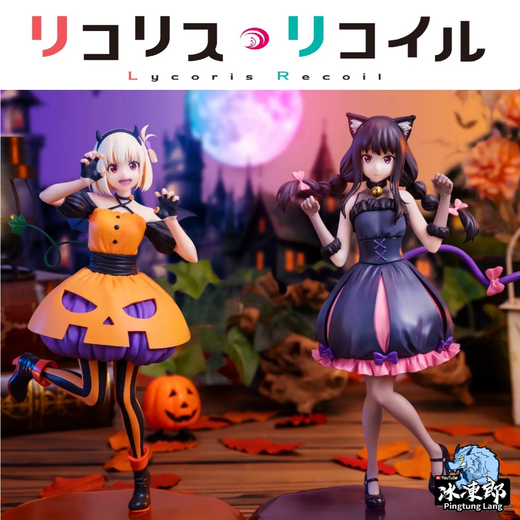 🌀日版客🌀 日版 莉可麗絲 BRILLIANT 井之上瀧奈 錦木千束 萬聖節 南瓜禮服 景品 公仔