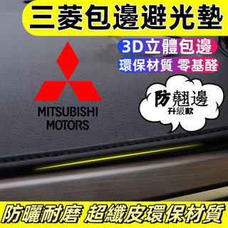 三菱避光墊 zinger Outlander Lancer Fortis EclipseCross 包邊避光墊 遮陽隔熱