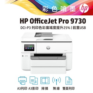 聯享3C 中和實體店面 HP OfficeJet Pro 9730 All-in-One 印表機 先問貨況 再下單
