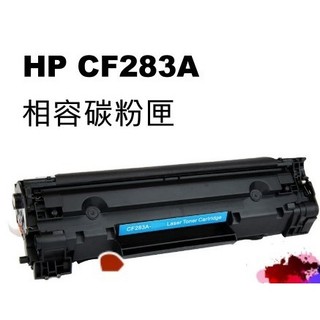 HP CF283A 83A 相容碳粉匣 M201dw M125nw M127fw M125a M225dn M125