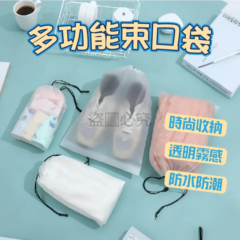 🌸束口抽繩🌸抽繩束口袋 透明收納袋 萬用收納袋 防水防塵袋 旅行收納袋 衣物整理袋 鞋子收納袋 泳衣收納 髒衣袋 環保