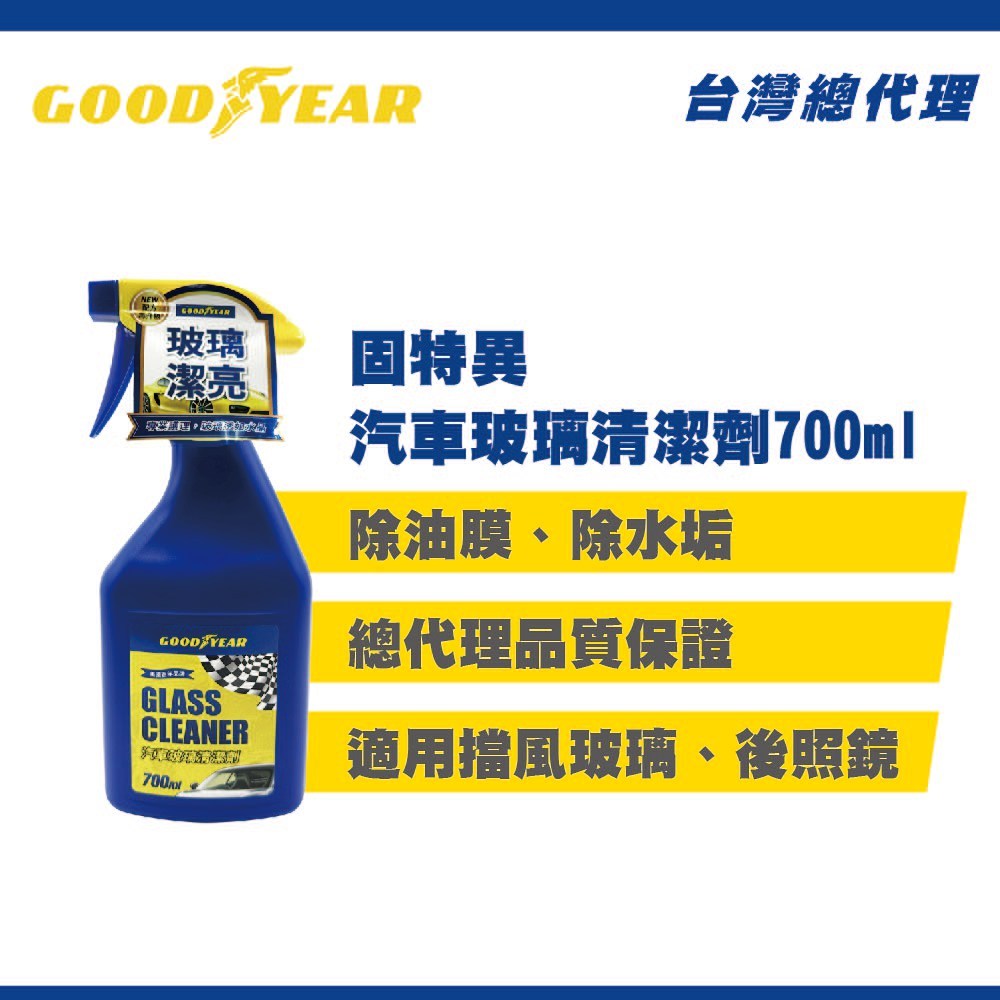 固特異 玻璃清潔劑700ML (汽車玻璃清潔劑｜玻璃清潔液｜玻璃清潔｜除油膜｜玻璃亮光劑｜前擋清潔｜窗戶清潔劑)