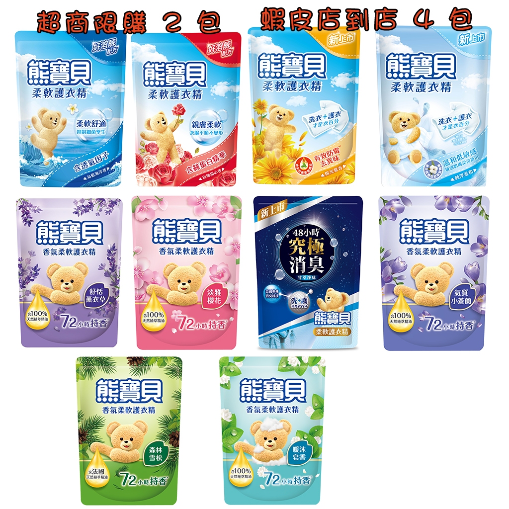 熊寶貝 抗菌柔軟護衣精補充包系列 10種香味(沁藍海洋/玫瑰甜心/陽光馨香/純淨溫和/舒恬薰衣草/抗菌/櫻花/竹萃淨味