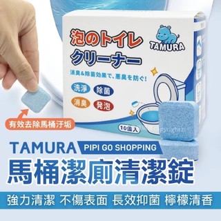 TAMURA 日本馬桶去汙清潔錠10入/盒-5盒組