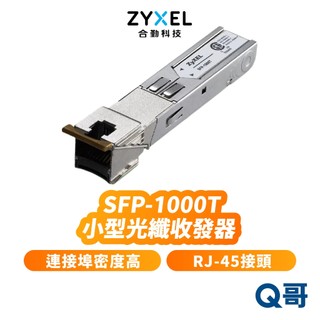 zyxel 合勤 SFP-1000T 小型光纖收發器 RJ-45接頭 100m 光電轉換器 單支裝 ZYX066