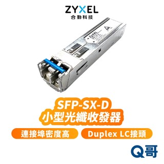 zyxel 合勤 SFP-SX-D 小型光纖收發器 Duple x LD接頭 550m 單支裝 光電轉換器 ZYX067