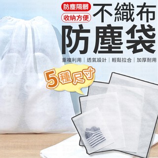 不織佈防塵袋 束口袋 收納鞋袋 防塵套 防塵袋 旅行袋 防塵套 鞋子防塵袋 包包防塵袋 衣物防塵袋 防塵鞋套 鞋子收納袋
