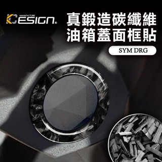真鍛造碳纖維 SYM 三陽 DRG 158 BT mmbcu 曼巴 油箱蓋面框貼 油蓋飾貼 卡夢貼 碳纖維貼