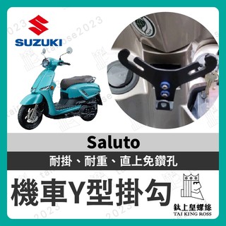 【鈦上皇】suzuki機車Y架 Saluto Y架 機車掛勾 歪架 掛勾 Swish NEX GSR SUZUKI