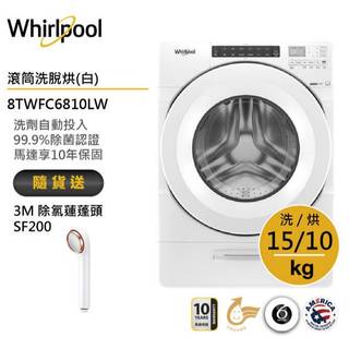 Whirlpool惠而浦8TWFC6810LW 滾筒洗衣機(洗脫烘)15公斤/典雅白 送3M除氯蓮蓬頭SF200
