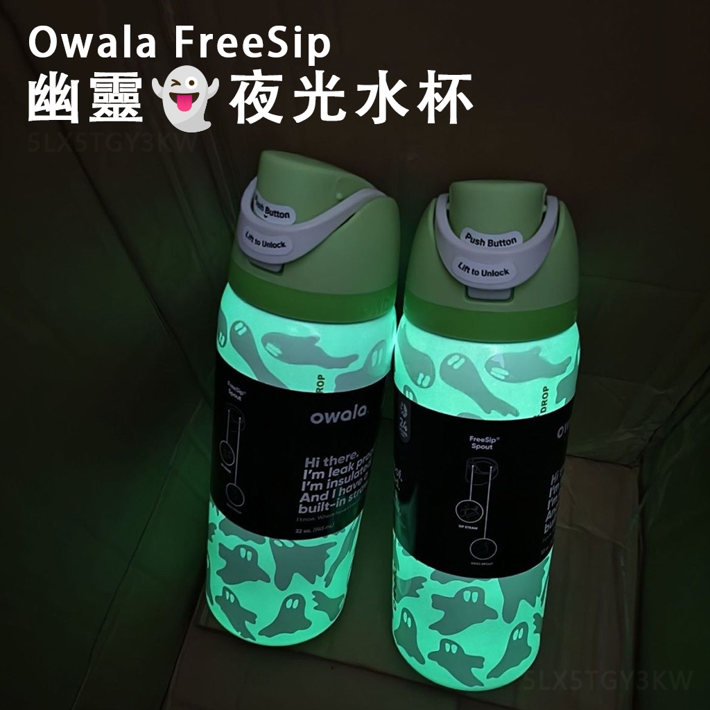 夜光幽靈水杯👻Owala FreeSip萬聖節限定水杯 直飲杯 吸管杯 運動水杯 32oz保溫杯 萬聖節禮物 互送禮物