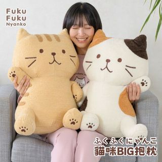 現貨🌸日本空運》HAPiNS Fuku Fuku Nyanko 貓咪大絨毛抱枕 70cm 娃娃靠墊療癒玩偶 送禮交換禮物