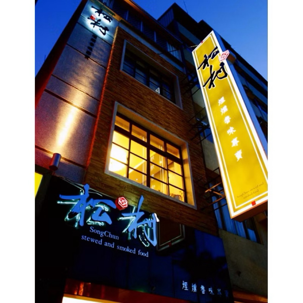 【台南復興醬園】❤️台南松村燻之味/台南十大伴手禮/下單快速發貨/台南特產代購