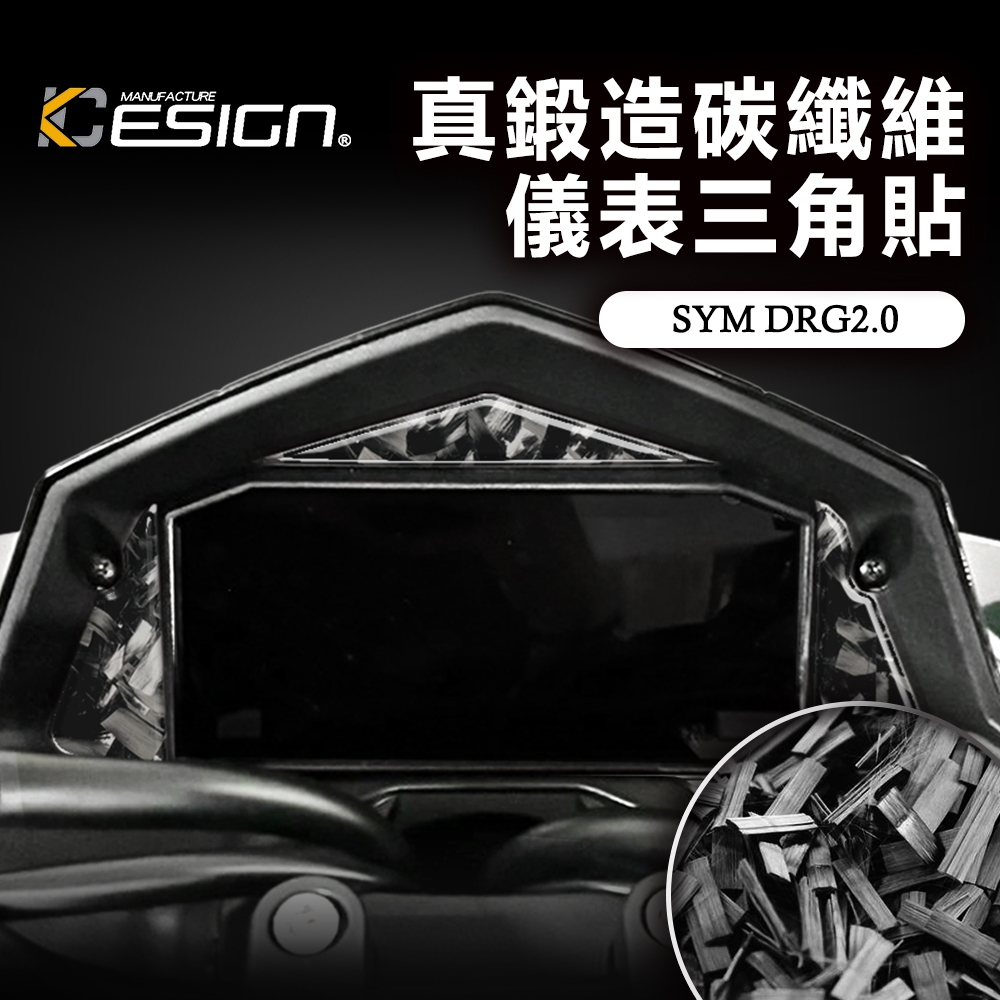真鍛造碳纖維 SYM 三陽 DRG 2 龍2 158 ABS 儀表三角貼 三角蓋 卡夢貼 碳纖維貼 面板飾貼 裝飾貼