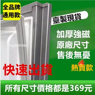 冰箱封條 通用於三洋 聲寶 國際牌 各大品牌都適用 密封條 冰箱膠條 冰箱密封條 磁性密封條 冰箱封條 膠條 卡槽密封條