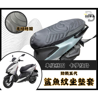 DD部品 勁戰五代 坐墊套 五代勁戰 隔熱坐墊套 勁戰 機車坐墊套 防水坐墊套 防水座墊套 機車椅套 機車椅