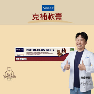 【動物醫院直送】免運隔日配 VIRBAC 法國維克 克補軟膏 120.5g 犬貓 高適口性 營養膏 食慾 高鈣 高鐵