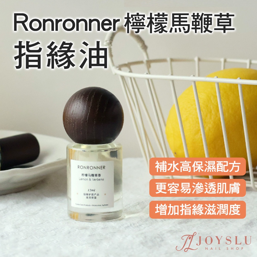 Ronronner  檸檬馬鞍草 指緣油 手部保養｜手足保養 保養 美甲 婚禮小禮物 美妝保養 搭配光僚 D-19