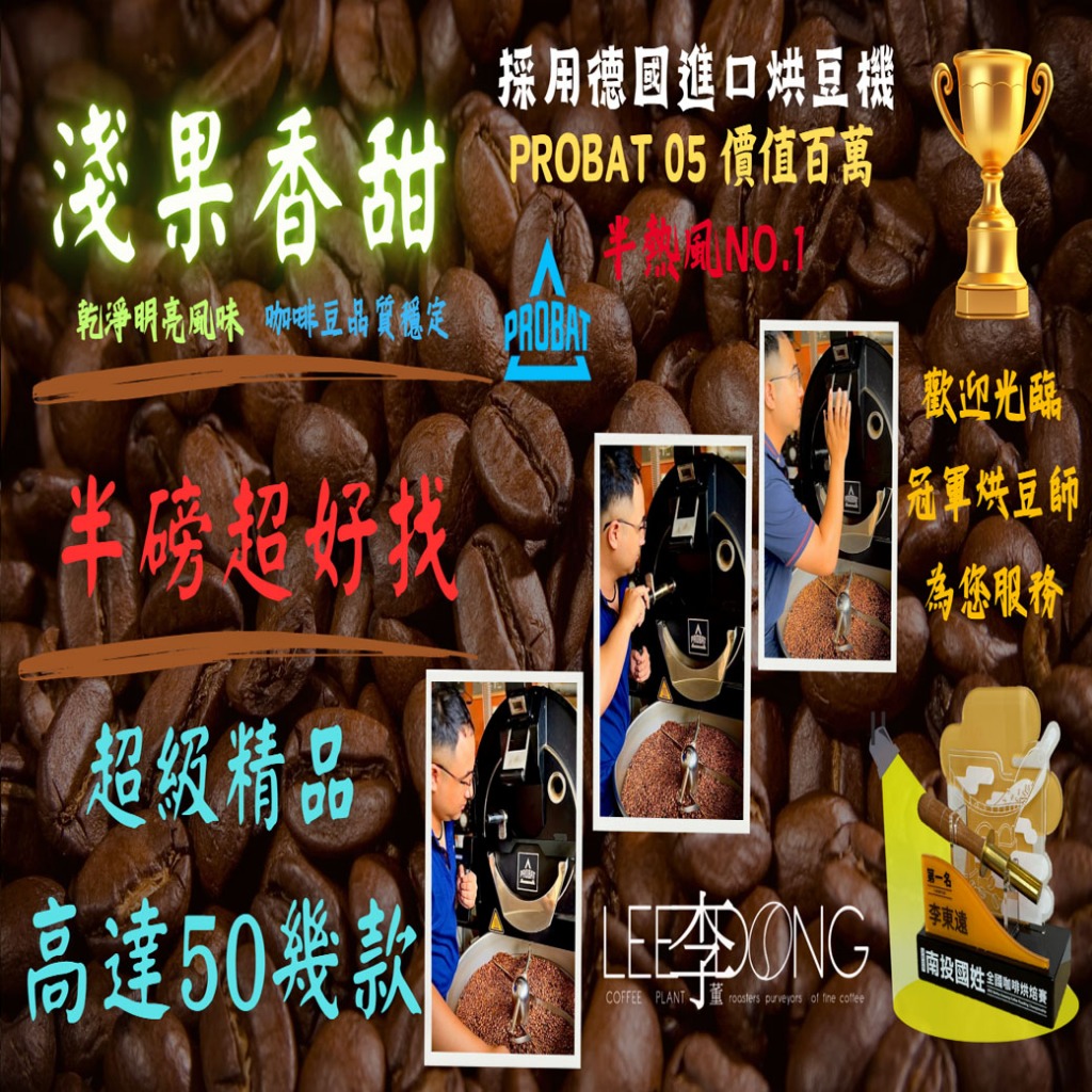 🏆冠軍烘豆師 李董咖啡🏆 淺果香甜 ( 半磅超好找 淺烘焙  精品 單品 咖啡豆 )  德國PROBAT 鮮烘 AI色選