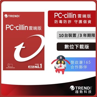 PC-cillin 2026 雲端版十台三年 (數位下載版) 防毒軟體首選/趨勢科技