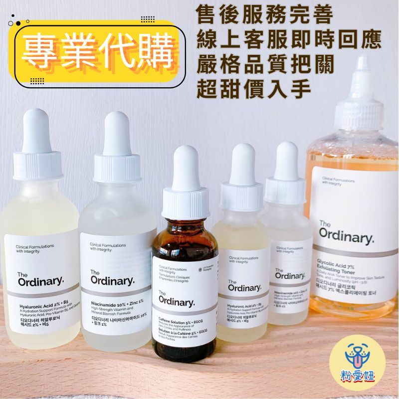 【粉愛妞🚚快速出貨】 The Ordinary 臉部保養品 乳酸 杏仁酸 熊果素 精華液 角鯊烷 化妝水 保濕