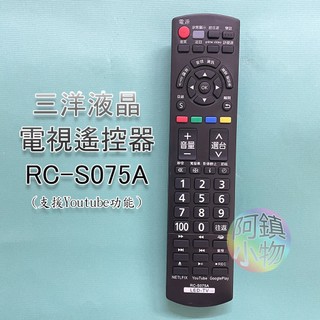 SANYO 三洋液晶電視遙控器 RC-S075A 支援聯網 液晶電視遙控器 電視遙控