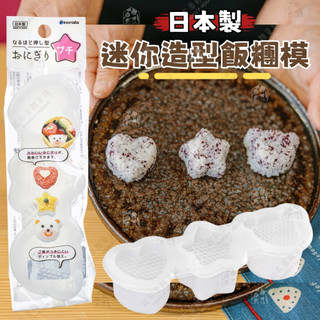 【耐熱 防沾黏】日本製 迷你造型飯糰模 INOMATA 愛心 星星 小熊 壽司模 飯模 便當模 飯糰 不沾飯糰膜