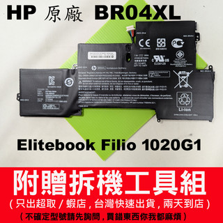 HP BR04XL 原廠電池 elitebook 1020G1 HSTNN-DB6M 1020 G1 BR04 惠普