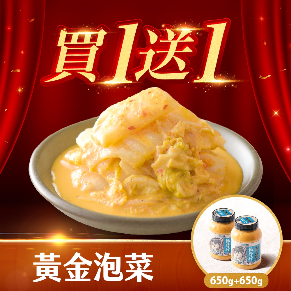 協發行泡菜 招牌黃金泡菜 650g/瓶｜限時買1送1【全館滿799免運費】招牌醬汁鹹香、大白菜脆甜、下飯小菜