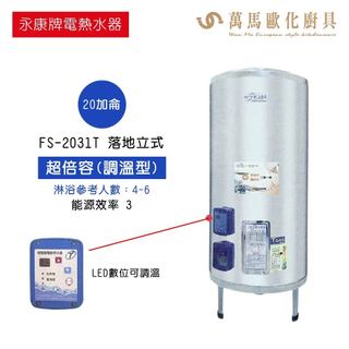永康 超倍容調溫型電能熱水器 FS-2031T FS-3021T FS-4021T FS-5051T 落地立式 不含安裝