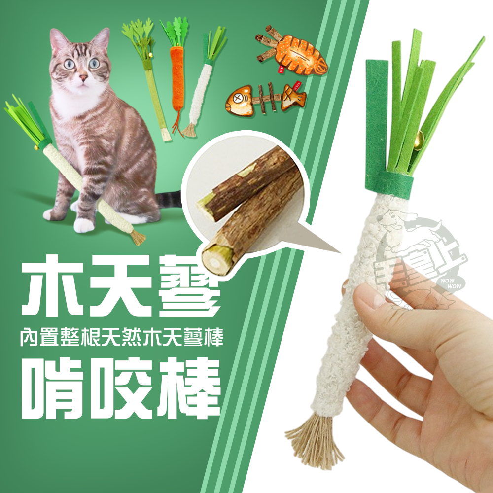 【最高折300】毛皇上  木天蓼 木天蓼啃咬棒 木天蓼棒棒糖 啃咬棒 貓玩具