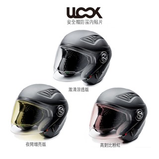 日本製造 UGAM ULOOK 防霧片 半罩 全罩 3/4罩 可樂帽 超長效 防霧貼片 除霧貼片-23番