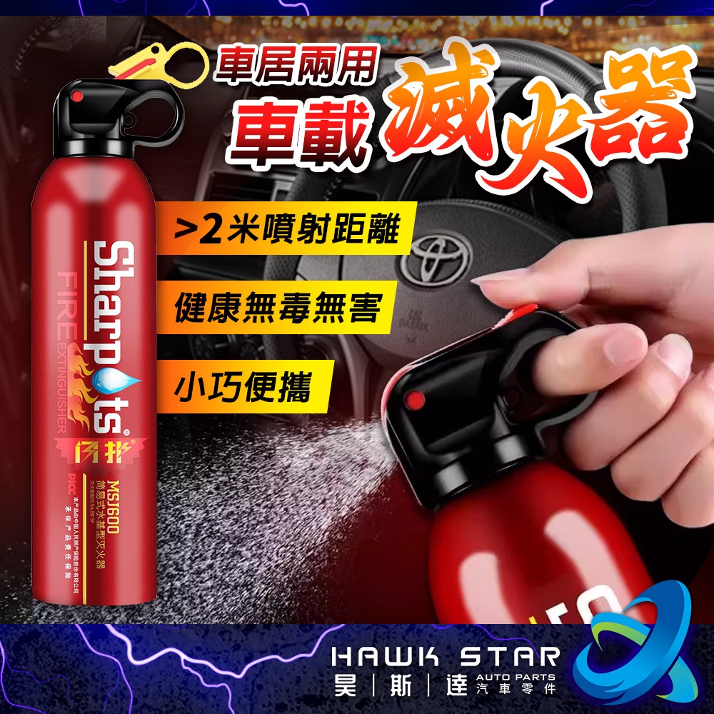 昊斯達 13B 水基型 滅火器 車用滅火器 汽車滅火器 汽車用品 滅火器 家用滅火器 小型滅火器 消防器材