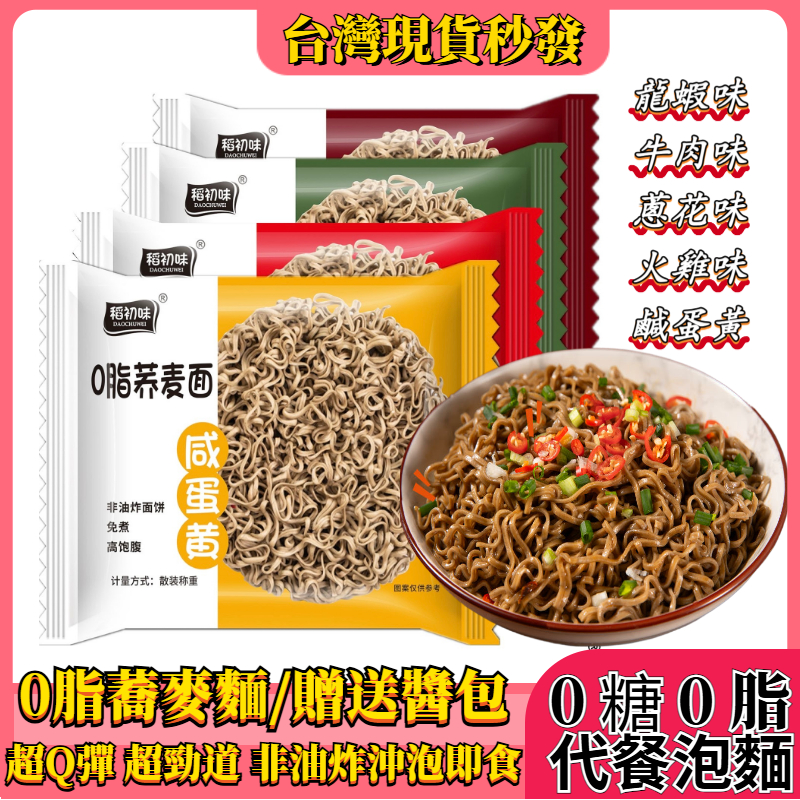 【台灣現貨秒發】0脂蕎麥麵 送醬料包 全素蕎麥粗糧麵 蕎麥泡麵 快煮麵 免煮麵 速食麵 即食泡麵 黑麥蕎麥麵 代餐泡麵