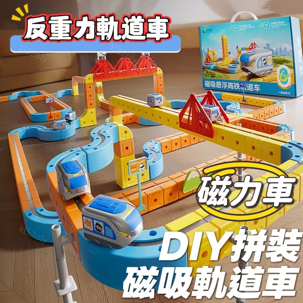 【隔日到貨】磁力車 磁吸 電動 拼裝 軌道車 DIY 積木 火車 玩具 男孩 女孩 生日禮物 新年禮物 磁性拼接軌道車