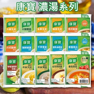 康寶濃湯 2包入 玉米濃湯 南瓜濃湯 起司濃湯 燉飯 煮飯 宵夜 熱湯 露營 濃湯 【好物底家】DS024240 !