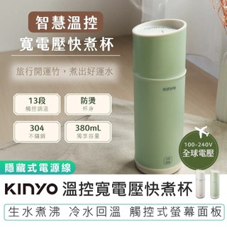 【KINYO】溫控寬電壓快煮杯 KIHP-2260 熱水杯 旅行快煮杯 加熱杯 電熱水杯 保溫杯 煮水杯 旅行保溫杯