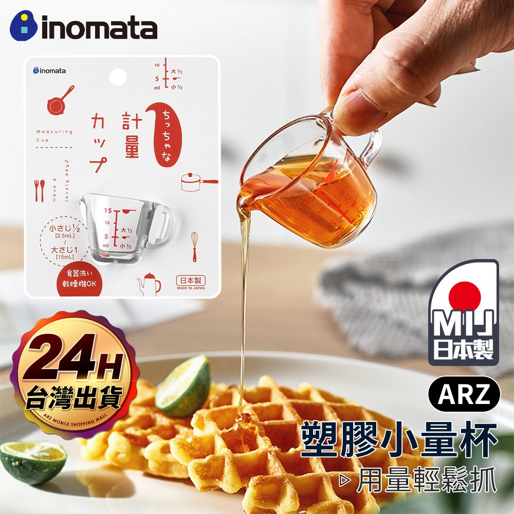 Inomata 塑膠量杯 15ml 日本製 小量杯【ARZ】【G503】量杯 刻度量杯 計量杯 迷你量杯 奶盅 烘焙用具