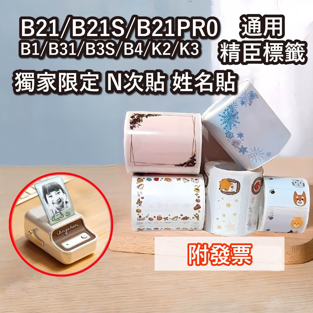 [獨家限定]精臣 B21PRO B21S B1 B3S標籤貼紙 照片貼紙 N次貼可手寫 霧面冷凍精油圓形 姓名貼