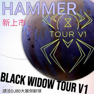 DJ80嚴選 輕球版Hammer Black Widow Tour V1 [蜘蛛Tour V1] 加重片保齡球11磅