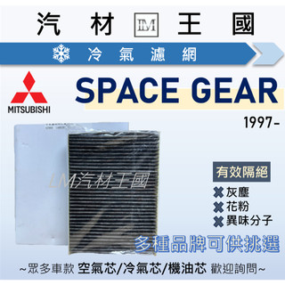 【LM汽材王國】冷氣濾網 SPACE GEAR 2.4L 97- 空調濾網 冷氣濾芯 三菱 MITSUBISHI