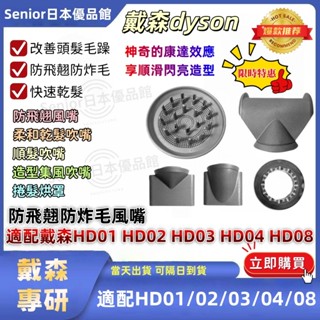 臺灣現貨🔥抗毛躁吹嘴 防飛翹防炸毛風嘴 適用Dyson戴森全系hd01 hd02 hd03 hd04 hd08吹風機配件