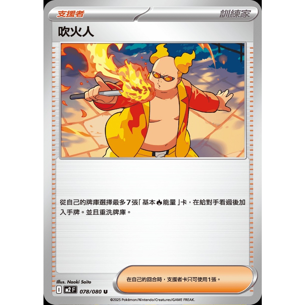 寶可夢 PTCG 吹火人 M2 078/080 烈獄狂火X 普卡 牌料 支援者 訓練家 人物 中文版 卡片 訓練家