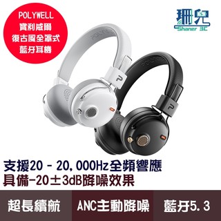 POLYWELL 寶利威爾 復古風全罩式藍牙耳機 S023P01 主動降噪 含麥克風 Type-C充電 可折疊