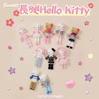 ♡【隔日到貨】Hello Kitty三麗鷗 百變長腿Kitty系列 凱蒂貓丹尼爾 掛件 吊飾 毛絨配件