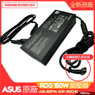 華碩 ASUS ROG 原廠 150W 變壓器 ADP-150P1A TUF Gaming FX505 Strix